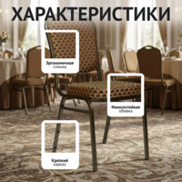 Фотография Стул Хит 20мм - бронза, арш темно-коричневый Фотография товара Стул Хит 20мм - бронза, арш темно-коричневый от компании ChiedoCover.