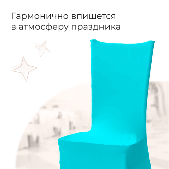 Чехол 01 на стул Кьявари, бирюзовый - фото 3
