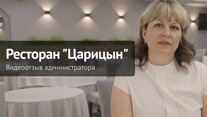 Видеоотзыв от Видеоотзыв администратора ресторана "Царицын" г. Волгоград на продукцию компании ChiedoCover.