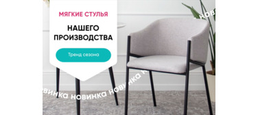 Новинки мягких стульев - анимированный