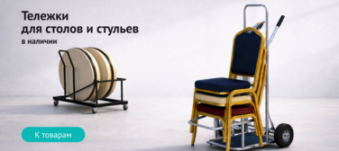 Баннер компании ChiedoCover Тележки для столов и стульев