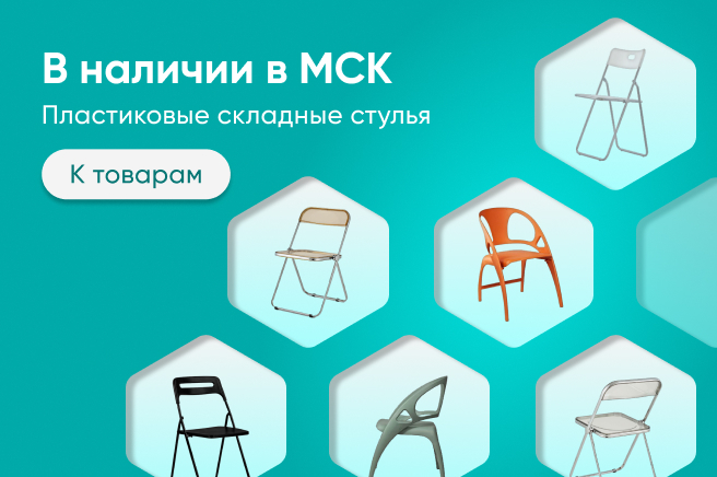 Баннер компании ChiedoCover Складные пластиковые стулья