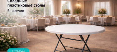 Баннер компании ChiedoCover Пластиковые складные столы