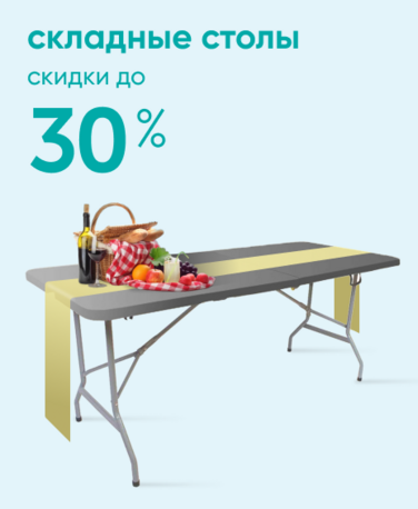 Баннер компании ChiedoCover Складные столы - 30% - ВФ