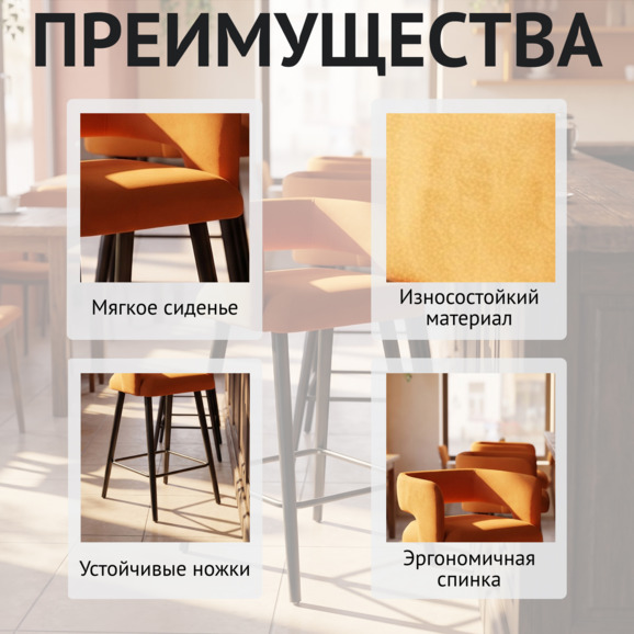 Стул барный Марс, велюр оранжевый - фото 6