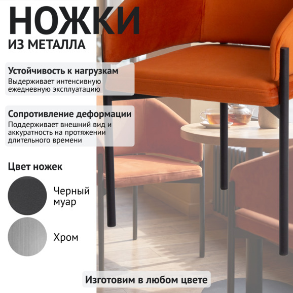 Полукресло Гуччи, велюр Империа Терракота, металл Рал 9005 черный муар - фото 4