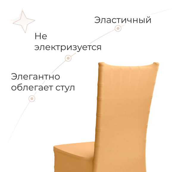 Чехол 01 на стул Кьявари, бежевый - фото 4