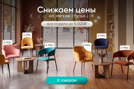 Скидки на мягкие стулья. Все модели до 5 000₽ Скидки на мягкие стулья. Все модели до 5 000₽