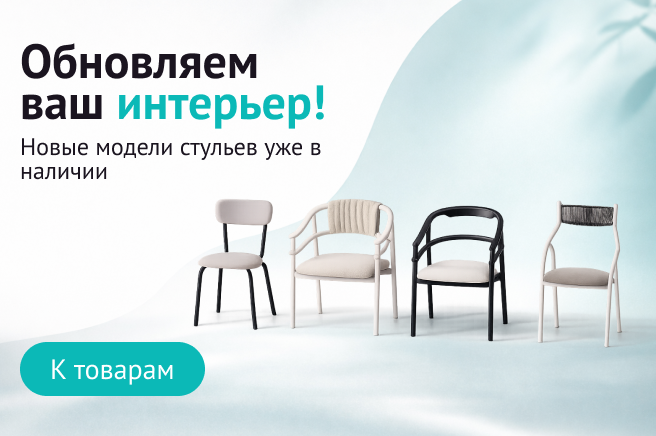 Баннер компании ChiedoCover Новые модели стульев в наличии