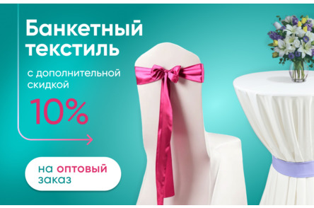 Скидка 10% на банкетный текстиль при оптовом заказе мебели