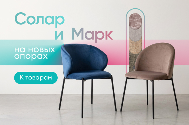 Баннер компании ChiedoCover Стулья Солар и Марк на новых опорах