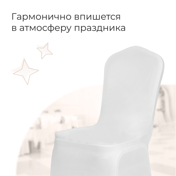 Чехол на стул 08, спандекс белый - фото 2
