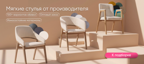 Баннер компании ChiedoCover Мягкие стулья от производителя