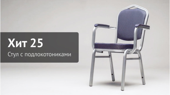 Видеообзор алюминиевого стула Хит 25мм с подлокотниками- ChiedoCover - видео 7
