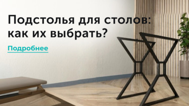 Подстолья для столов: как их правильно выбрать?