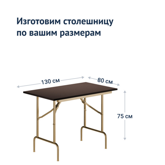 Стол Лидер 1, 1300x800, венге, шампань, кромка ПВХ, без отбойников - фото 3