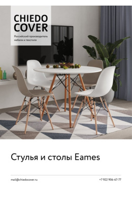 Стулья и столы Eames.