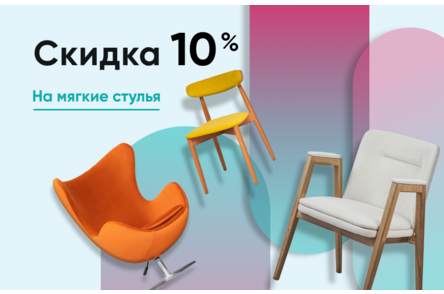 Скидка 10% на мягкие стулья
