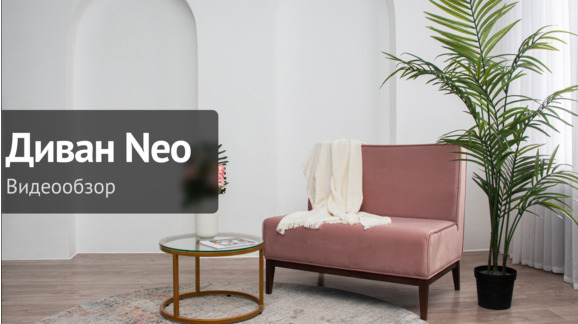 Видеообзор: Диван Neo - видео 10