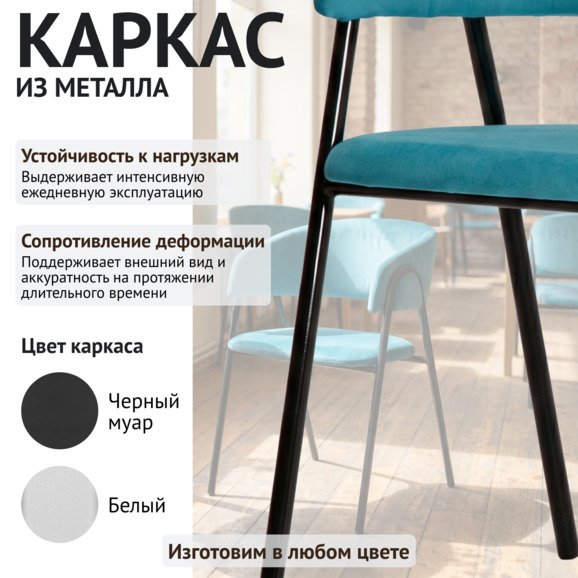 Стул Габана, велюр Тедди 663, каркас металл черный - фото 4