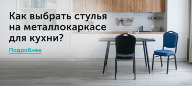 Новость от 02.04.2025 Как выбрать стулья на металлокаркасе для кухни?