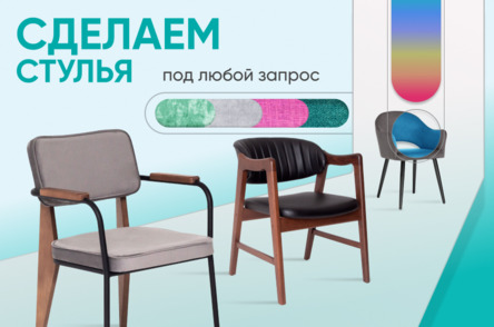 Мягкие стулья