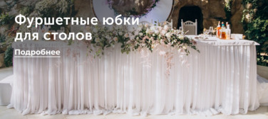 Фуршетные юбки для столов Новость от 02.04.2025 Фуршетные юбки для столов