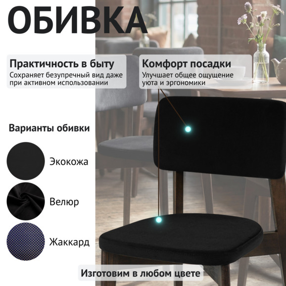 Стул Топас, велюр Велутто-34 черный, морилка венге Стул Топас, велюр Велутто-34 черный, морилка венге - фото 3