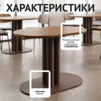 Фотография Подстолье Овал Соло, коричневый Фотография товара Подстолье Овал Соло, коричневый от компании ChiedoCover.