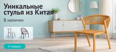 Баннер компании ChiedoCover Уникальные стулья из Китая в наличии