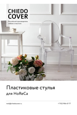 Пластиковые Стулья.