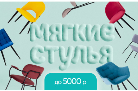 Мягкие стулья до 5000₽