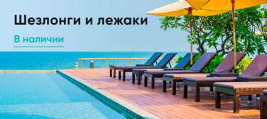 Баннер компании ChiedoCover Шезлонги 