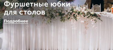 Новость от 02.04.2025 Фуршетные юбки для столов