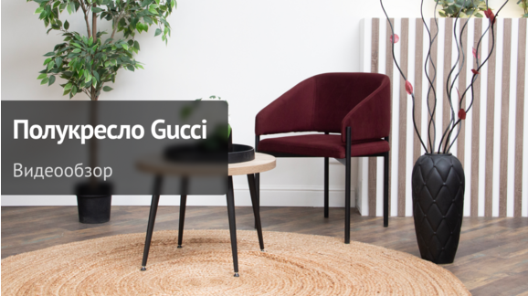 Видеообзор: Полукресло Gucci, велюр Velutto 29, каркас металл - видео 9