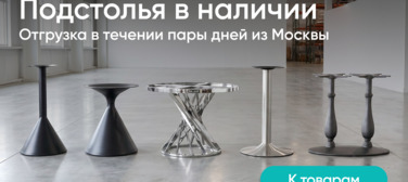 Новость от 14.10.2026 Подстолья в наличии 