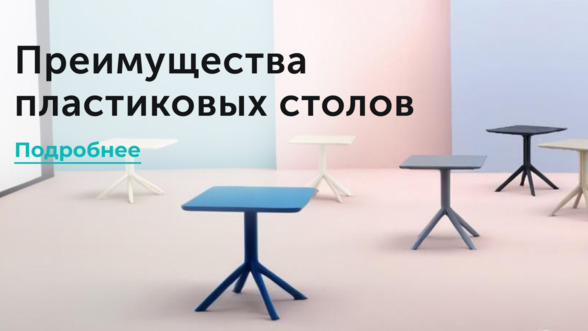 Преимущества пластиковых столов