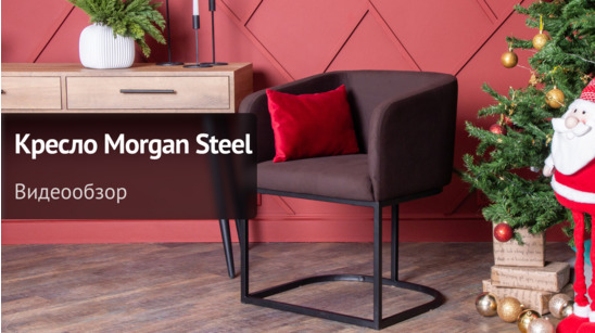 Видеообзор: Кресло Morgan Steel - видео 9