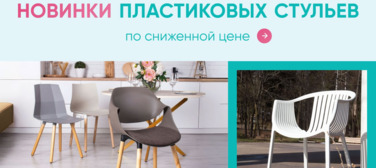Баннер компании ChiedoCover Новинки пластиковых стульев