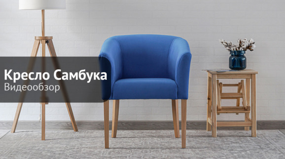 Полукресло Самбука, велюр Velutto 45, лак - видео 7