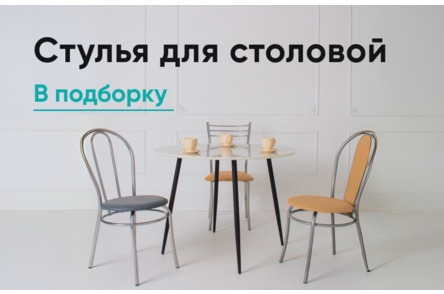Стулья для столовой