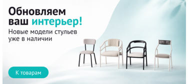 Новые модели стульев в наличии