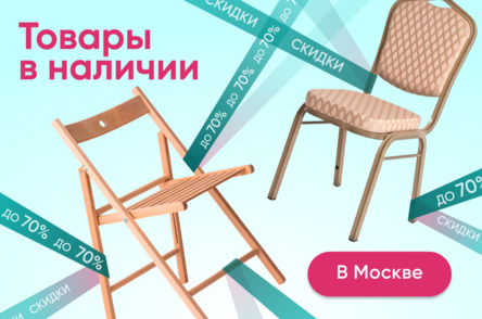 Товары в наличии