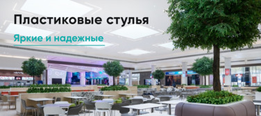 Новость от 27.06.2025 Пластиковые стулья для учебных заведений и фудкортов