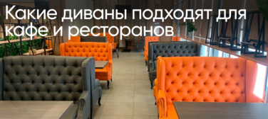 Новость от 25.08.2026 Какие диваны подходят для кафе и ресторанов?