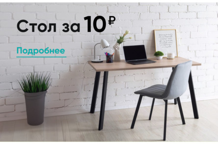 Стол за 10