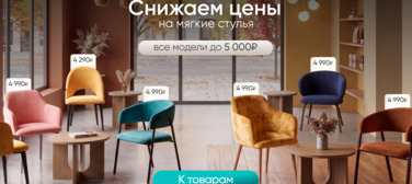 Новость от 22.09.2026 Скидки на мягкие стулья. Модели до 5 000₽