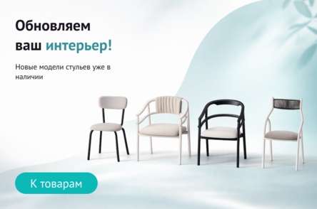 Новые модели стульев в наличии