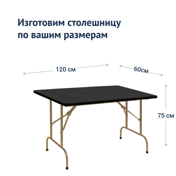 Стол Лидер 1, 1200х600, черный, шампань, без отбойников - фото 3