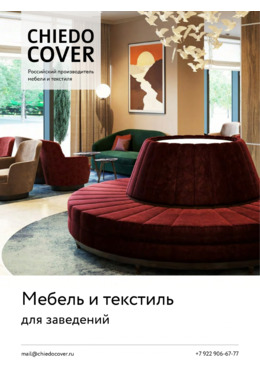 Мебель и текстиль для заведений.